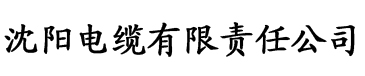 污污草莓视频免费在线看电缆厂logo